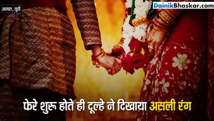 फेरे शुरू होते ही दूल्हे ने दिखाया असली रंग