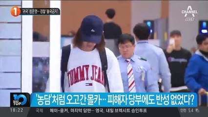 ‘귀국’ 정준영…경찰 ‘출국금지’