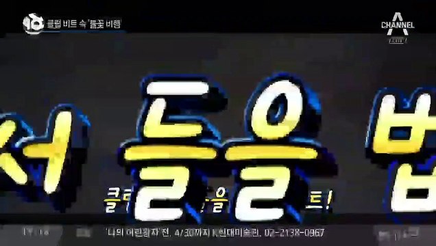 클럽 비트 속 ‘불꽃 비행’