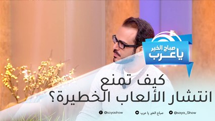 أساليب إلكترونية لمنع انتشار التطبيقات والألعاب الخطيرة