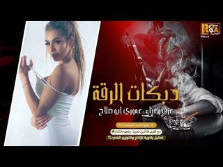 الصدر محمل رمان | دبكات الرقة - لازمات وتقطيع 2019