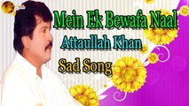 Mein Ek Bewafa Naal - Audio-Visual - Famouse - Attaullah Khan Esakhelvi