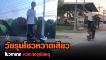 วัยรุ่นโชว์เท่ ขี่มอเตอร์ไซค์ท่ายาก หวิดเกิดอุบัติเหตุ