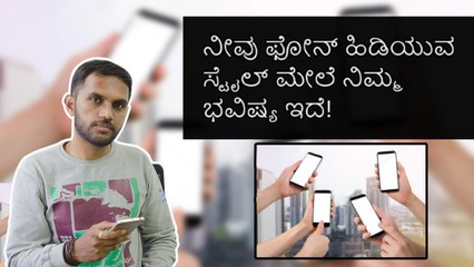 ನೀವು Phone ಹಿಡಿಯುವ Style ಮೇಲೆ ನಿಮ್ಮ ಭವಿಷ್ಯ ಇದೆ!