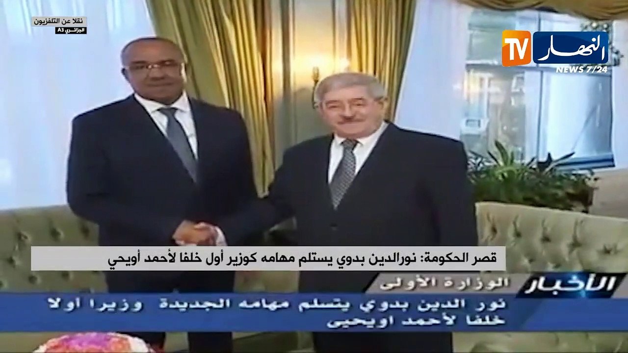 قصر الحكومة: نور الدين بدوي يستلم مهامه كوزير أول خلفا لأحمد أويحيى