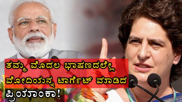 Lok Sabha Elections 2019 : ನರೇಂದ್ರ ಮೋದಿ ವಿರುದ್ಧ ವಾಗ್ದಾಳಿ ನಡೆಸಿದ ಪ್ರಿಯಾಂಕಾ ಗಾಂಧಿ ವಾದ್ರಾ
