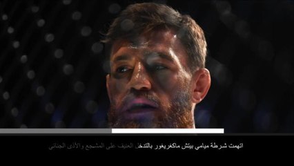 خبر عاجل:  إلقاء القبض على ماكغريغور في ميامي