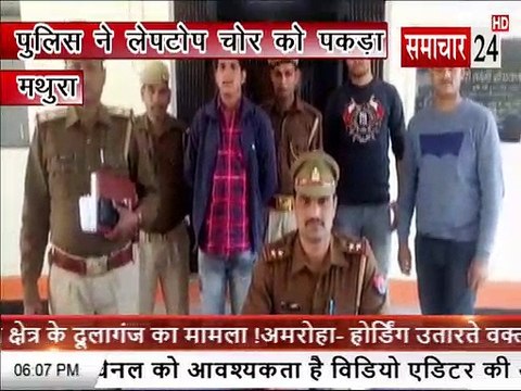 #hindinews मथुराः लैपटॉप चोर पकडा