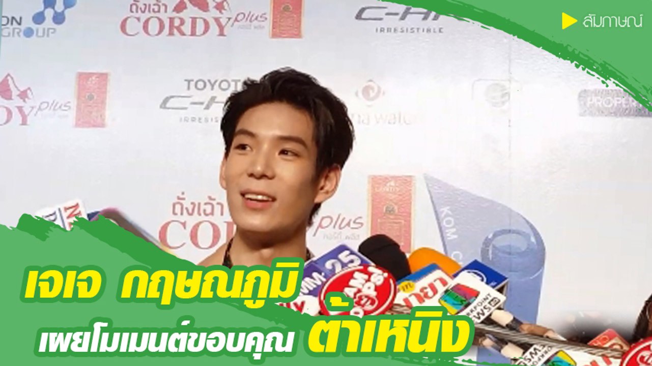 เจเจ กฤษณภูมิ เผยโมเมนต์ขอบคุณ ต้าเหนิง