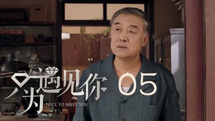 只為遇見你 05 | Nice To Meet You 05【TV版】（張銘恩、文詠珊、魏千翔等主演）