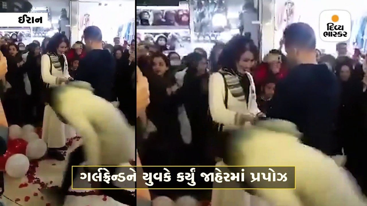 ગર્લફ્રેન્ડને યુવકે કર્યું જાહેરમાં પ્રપોઝ, વીડ...