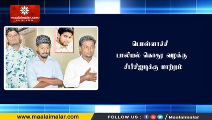 பொள்ளாச்சி பாலியல் கொடூர வழக்கு சிபிசிஐடிக்கு மாற்றம்
