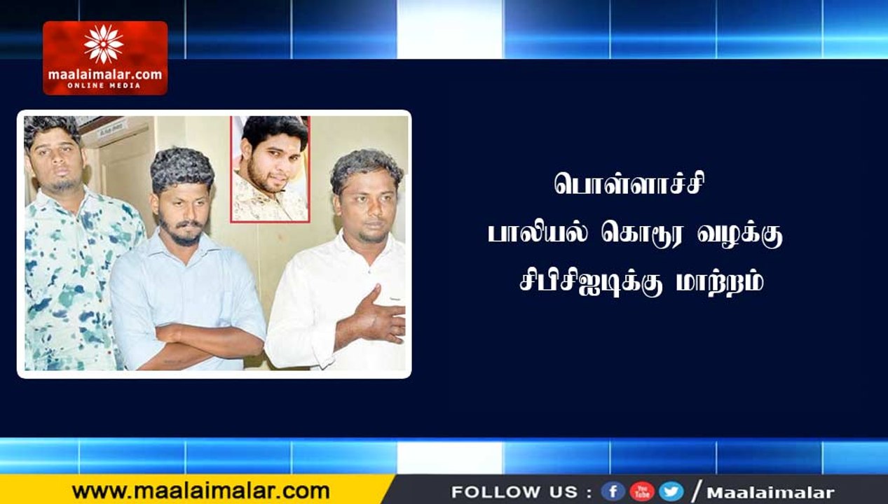 பொள்ளாச்சி பாலியல் கொடூர வழக்கு சிபிசிஐடிக்கு மாற்றம்