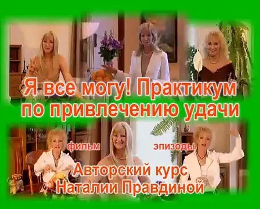 Привлечение удачи (Наталья Правдина)