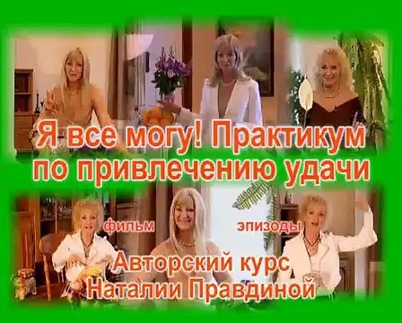 Привлечение удачи (Наталья Правдина)