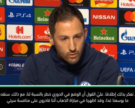 كرة قدم: دوري أبطال أوروبا: شالكيه يركز على مواجهة سيتي وليس على معركة الهبوط - تيديسكو