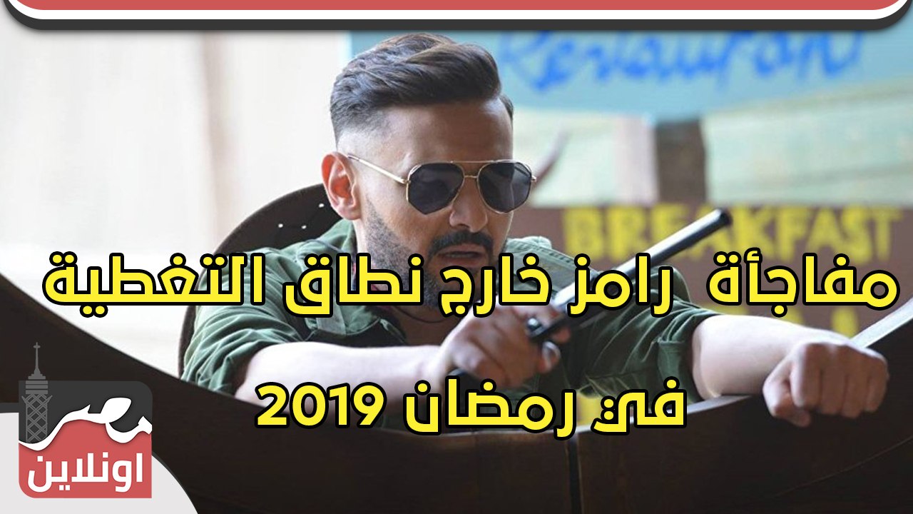 مفاجأة رامز خارج نطاق التغطية في رمضان 2019 – ا...