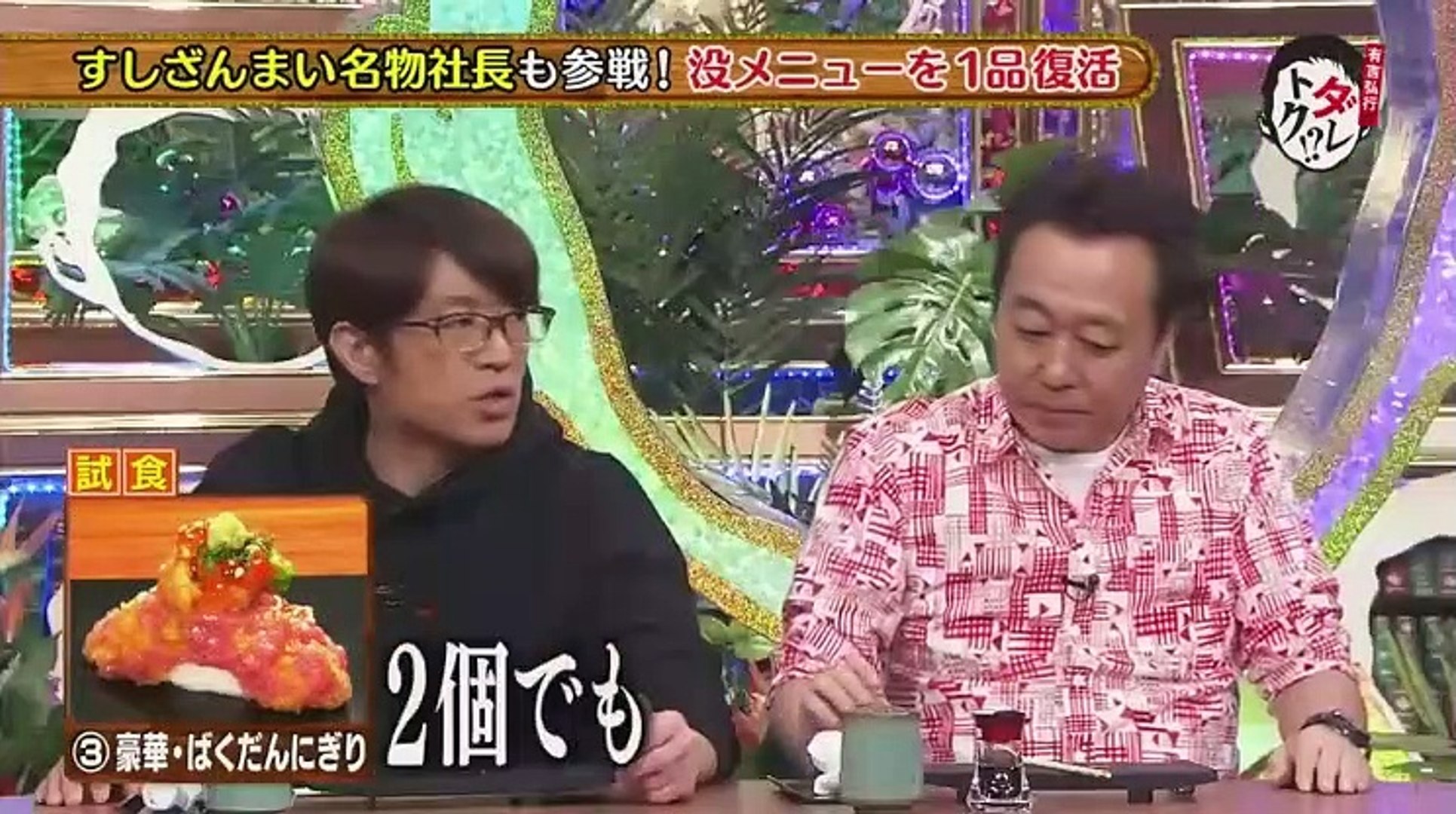 有吉弘行のダレトク さまぁ ずが有吉の暗黒時代暴露 すしざんまい社長登場 19 03 12 Video Dailymotion