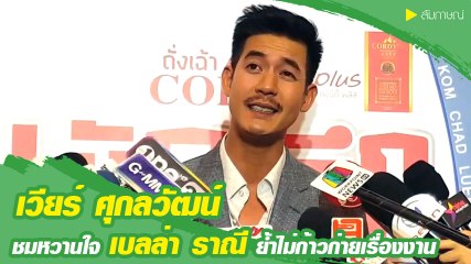 เวียร์ ศุกลวัฒน์ ชมหวานใจ เบลล่า ละครกระแสดี ย้ำไม่ก้าวก่ายเรื่องงาน