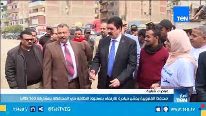 محافظ القليوبية يدشن مبادرة للإرتقاء بمستوى النظافة في المحافظة بمشاركة 160 طالباً