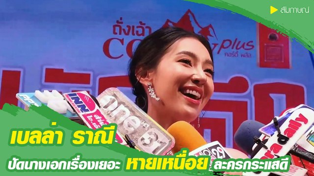 เบลล่า ราณี ปัดนางเอกเรื่องเยอะ หายเหนื่อยละครกระแสดี