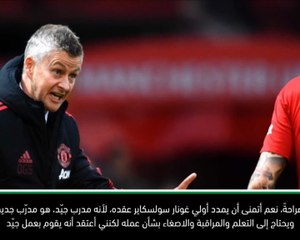 حصري: كرة قدم: سولسكاير مهمّ لمستقبل مانشستر يونايتد- روبير بيريز