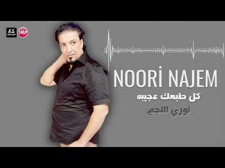 نوري النجم كل طبعك عجيبه  اقوى دبكات زوري