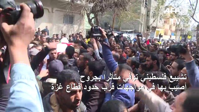 تشييع فلسطيني توفي متأثرا بجروح أصيب بها في مواجهات قرب حدود قطاع غزة