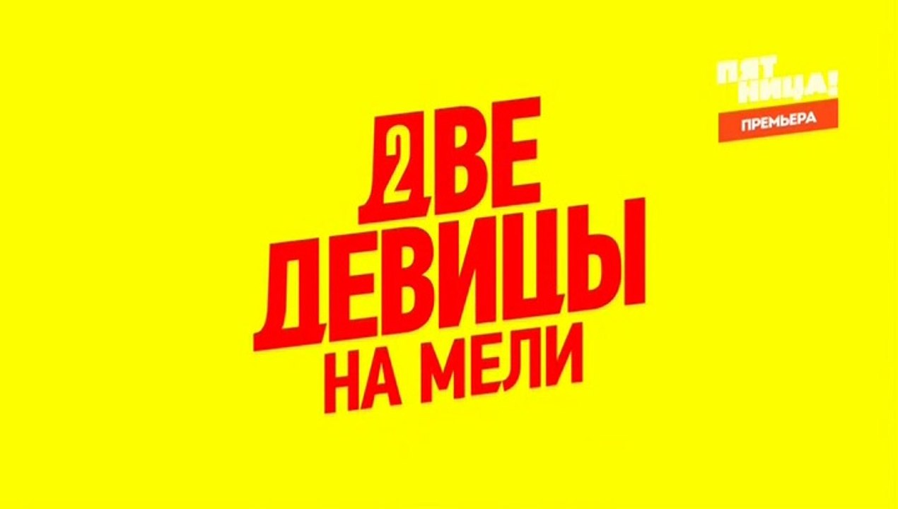 Две девицы на мели 5 серия (2019)