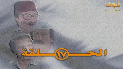 مسلسل عودة غوار حلقة 17 HD