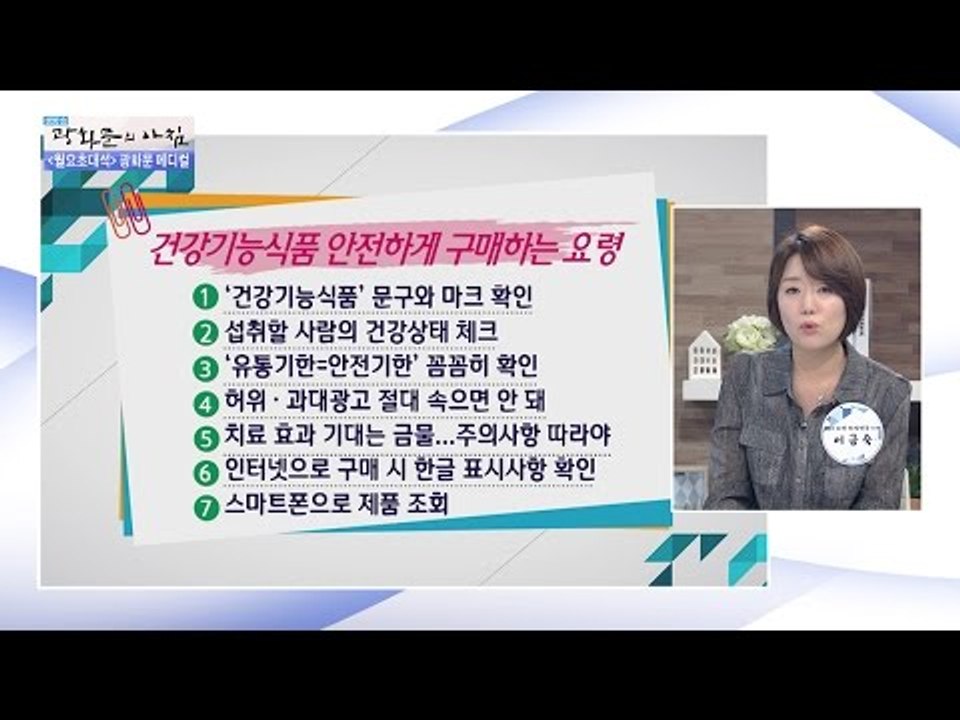 건강기능식품 안전하게 구매하는 법! [광화문의 아침] 242회 20160530