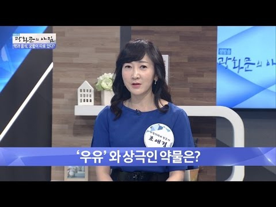 우유와 약물의 궁합을 알아보자! [광화문의 아침] 242회 20160530