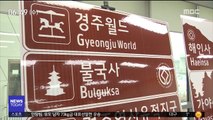 외국인 '갸우뚱' 도로표지판, 이렇게 바뀐다