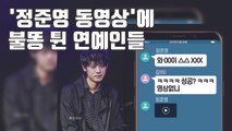 [자막뉴스] '정준영 동영상'에 불똥 튄 연예인들...2차 피해도 우려 / YTN