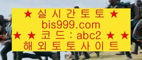 크롬에서 bis999.com 파트너코드 abc2 #추경 #정준영동영상 #유벤투스아틀레티코 #장자연 #비윈홈페이지, #실시간양방, #정식게임사이트, #일본야구, #모바일아바타배팅, #카지노사이트추천, #해외배팅바카라, #오라클바둑이, #도도남, #앰카지노, #해외안전토토사이트, #놀이터추천, #해외배팅bis,