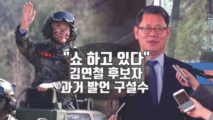 [자막뉴스] 文에게 "쇼 하고 있다"...김연철 후보자 과거 발언 구설수 / YTN