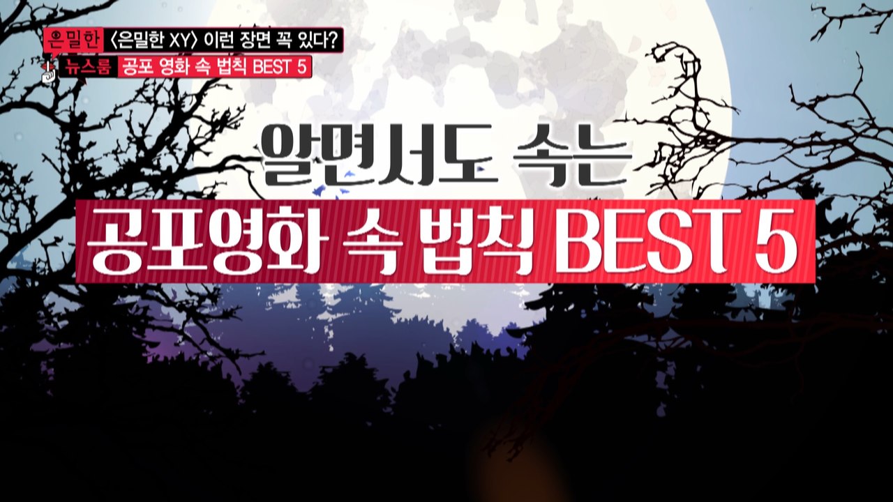 [은밀한뉴스룸] 알면서도속는공포영화의법칙