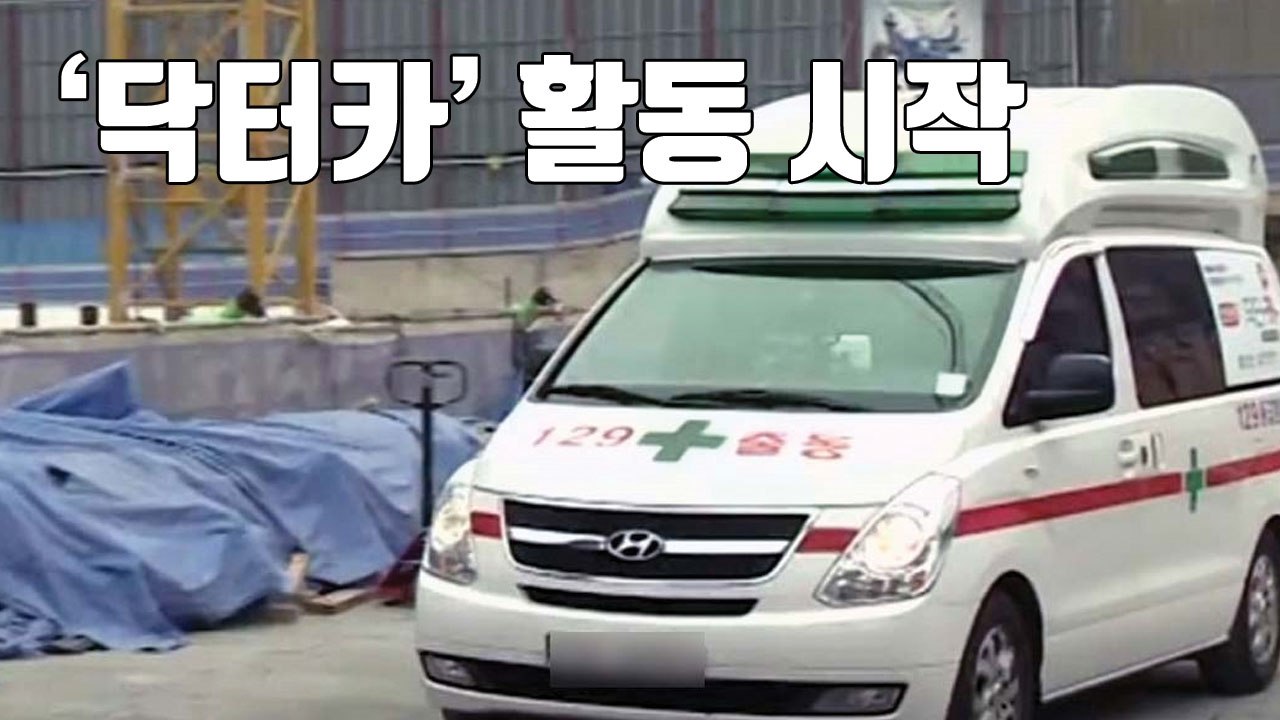 [자막뉴스] 골든타임을 잡아라! 전국 최초 '닥터카' 활동 시작 / YTN