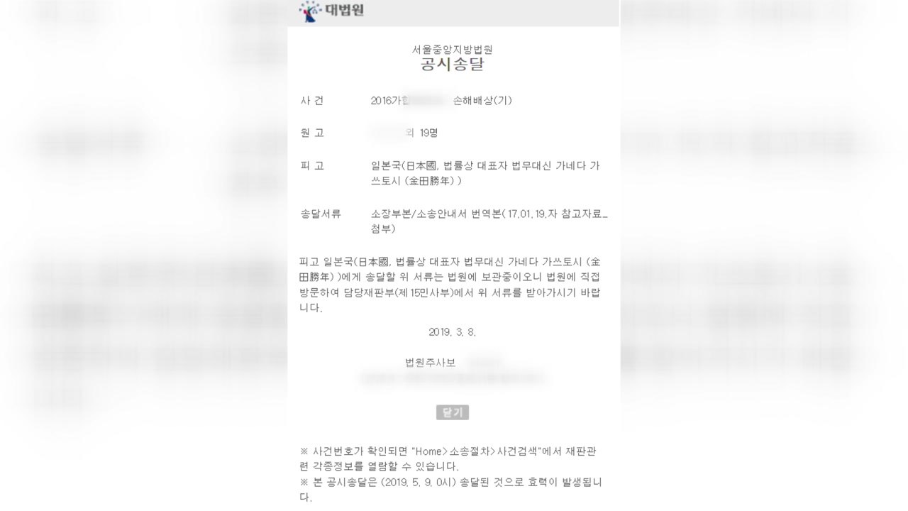 법원, '위안부 소송 거부' 日 정부에 공시송달 결정 / YTN