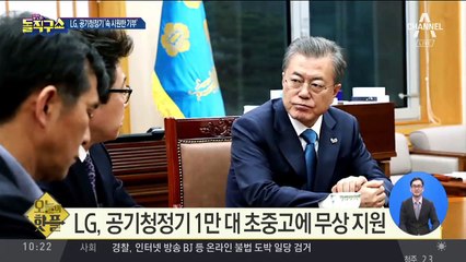 [핫플]LG, 초중고에 공기청정기 1만 대 지원