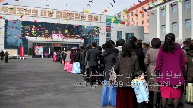 بيونغ يونغ تعلن أن نسبة المشاركة في الانتخابات بلغت 99,99 في المئة