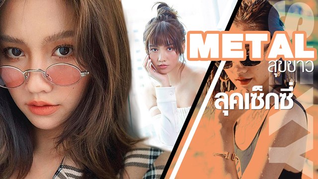 รวมชอตเซ็กซี่ เมทัล สุขขาว หวานใจหนุ่ม โดม แซ่บเบอร์ไหนถามใจเธอดู