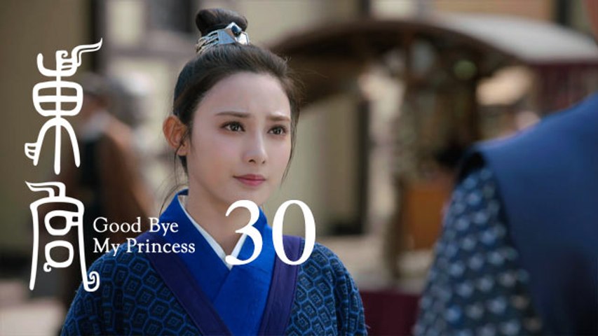 東宮 30 | Goodbye My Princess 30（陳星旭、彭小苒、魏千翔等主演）