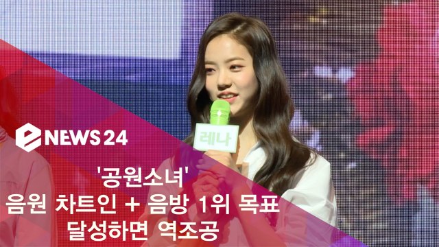 공원소녀(GWSN), 음원 차트인 + 음방 1위 목표, 달성하면 역조공