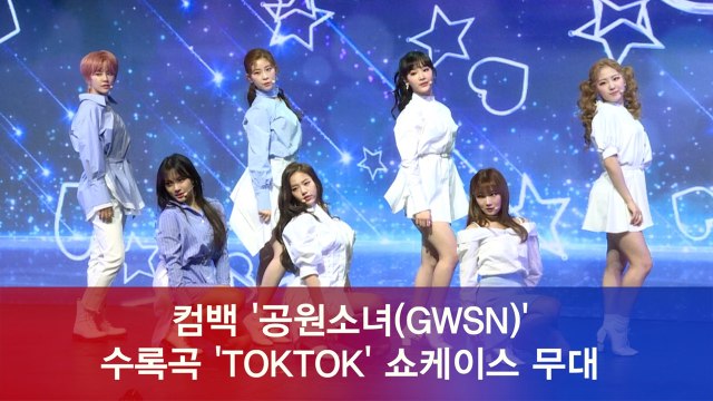 공원소녀(GWSN), 수록곡 'TOKTOK' 쇼케이스 무대