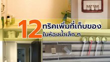 12 ทริกเด็ดเพิ่มที่เก็บของในห้องน้ำเล็ก ๆ