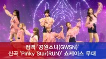 컴백 공원소녀(GWSN), 신곡 'Pinky Star(RUN)' 쇼케이스 무대