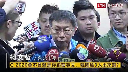 斷言韓國瑜參選機率高 柯P淡定：反正「I don’t care」