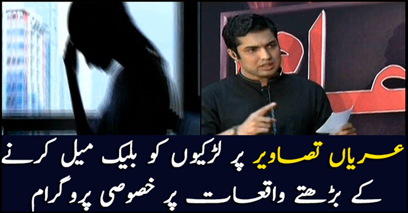 Sar e Aam's special transmission on increasing incidents of blackmailing