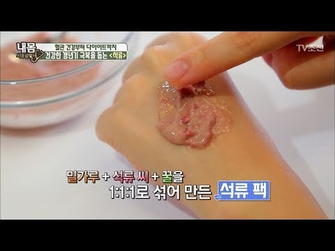 모공 수축에 도움을 주는 ‘석류팩’ 만들기 [내 몸 사용설명서] 160회 20170707